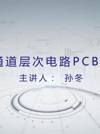 PCB设计,多通道,通道