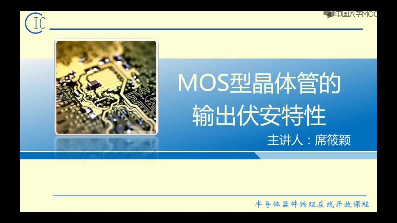 半導體器件物理：MOS管的輸出伏安特性-1#半導體  