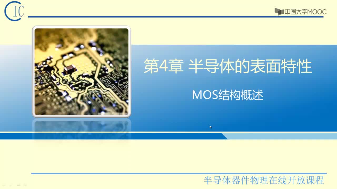 半导体器件物理：MOS结构概述#半导体  