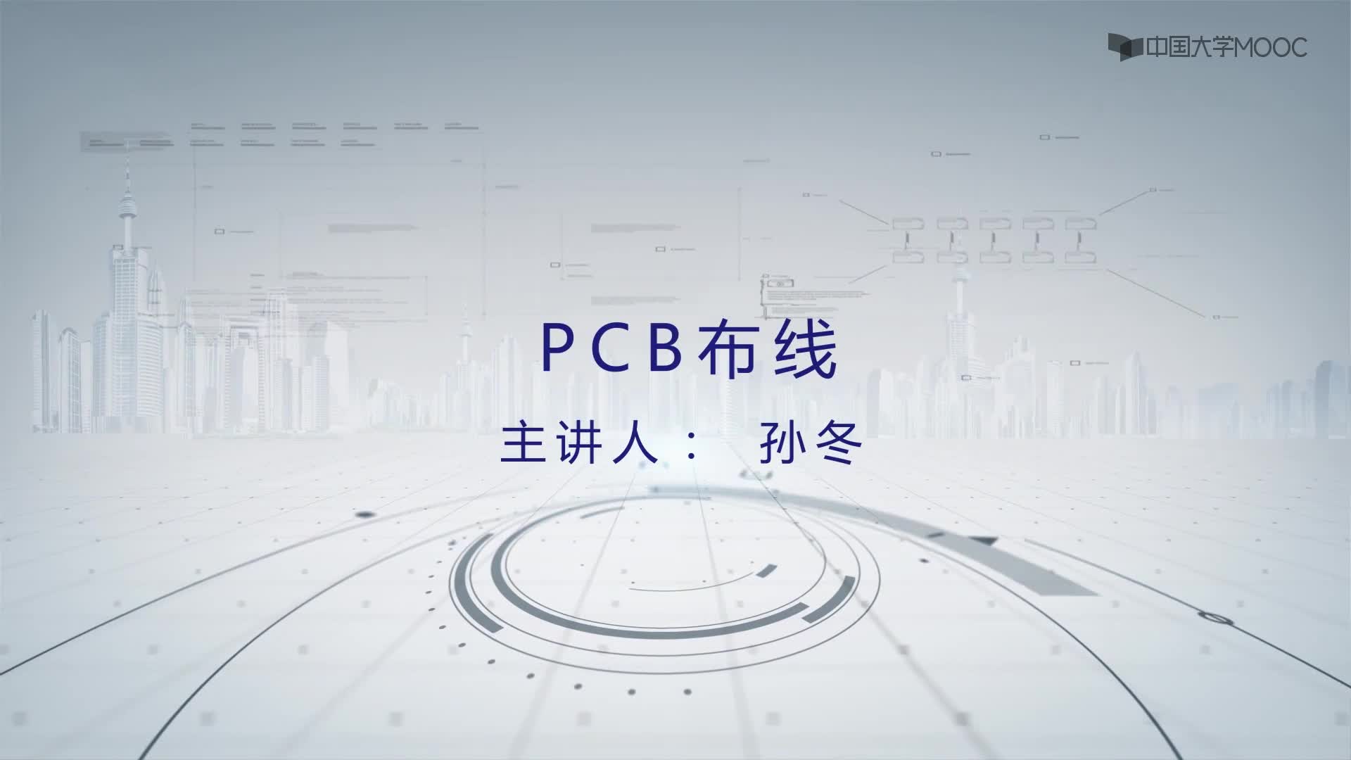 PCB设计与应用：PCB布线#PCB 