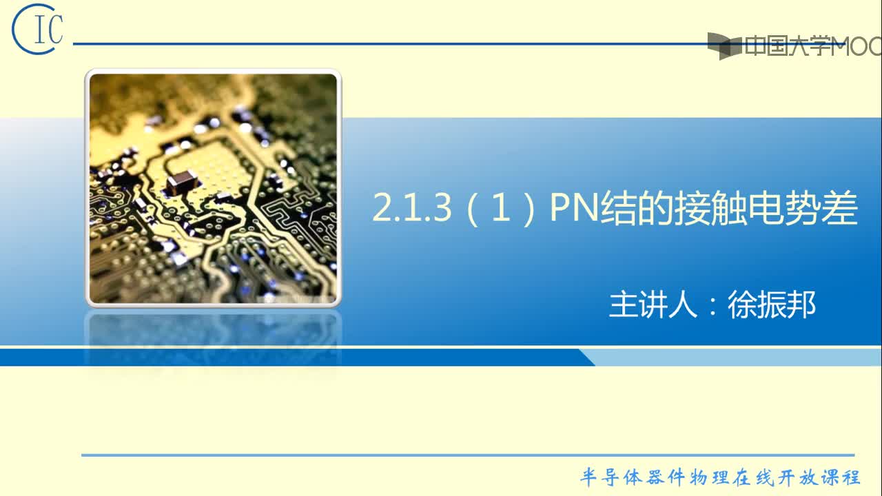 半導(dǎo)體器件物理：PN結(jié)的接觸電勢(shì)差#半導(dǎo)體  