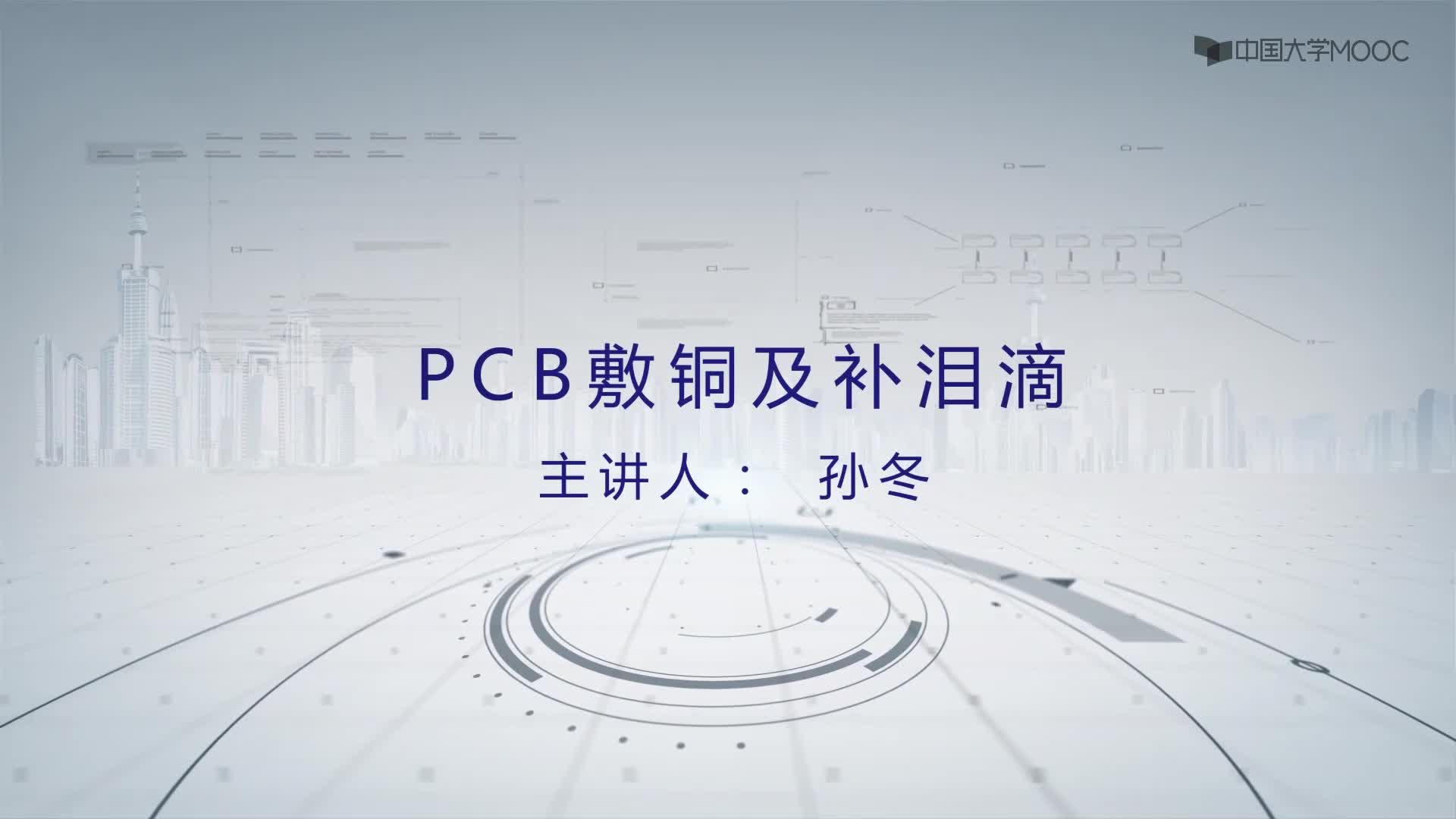 PCB設(shè)計(jì)與應(yīng)用：PCB敷銅及補(bǔ)淚滴#PCB 