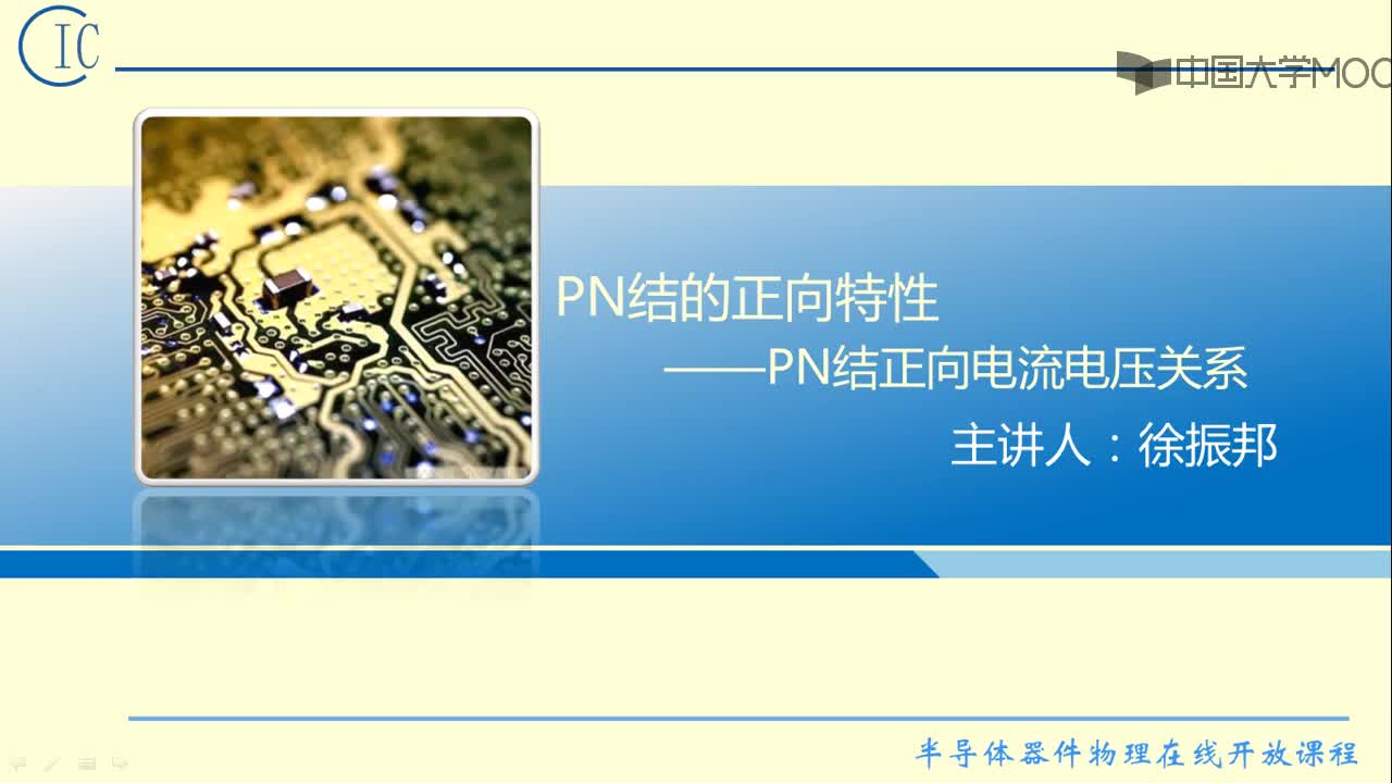 半导体器件物理：PN结的正向伏安特性#半导体  