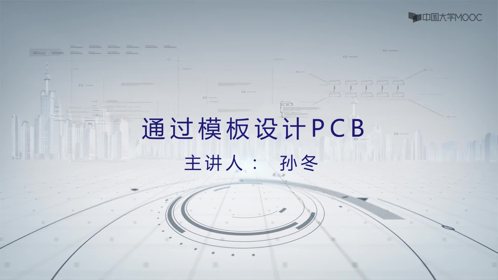 PCB设计与应用：通过模板设计PCB#PCB 