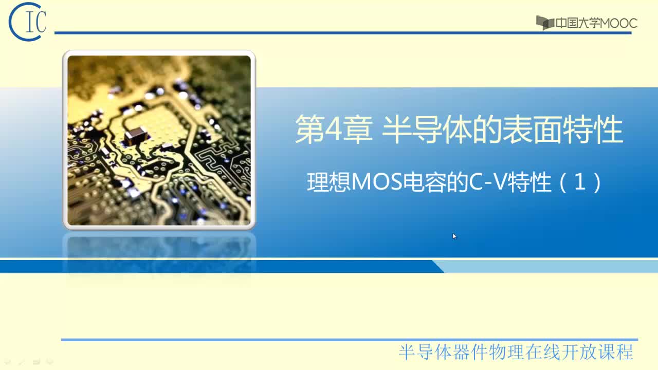 2、理想MOS電容的CV特性-1(1)#硬聲創作季 