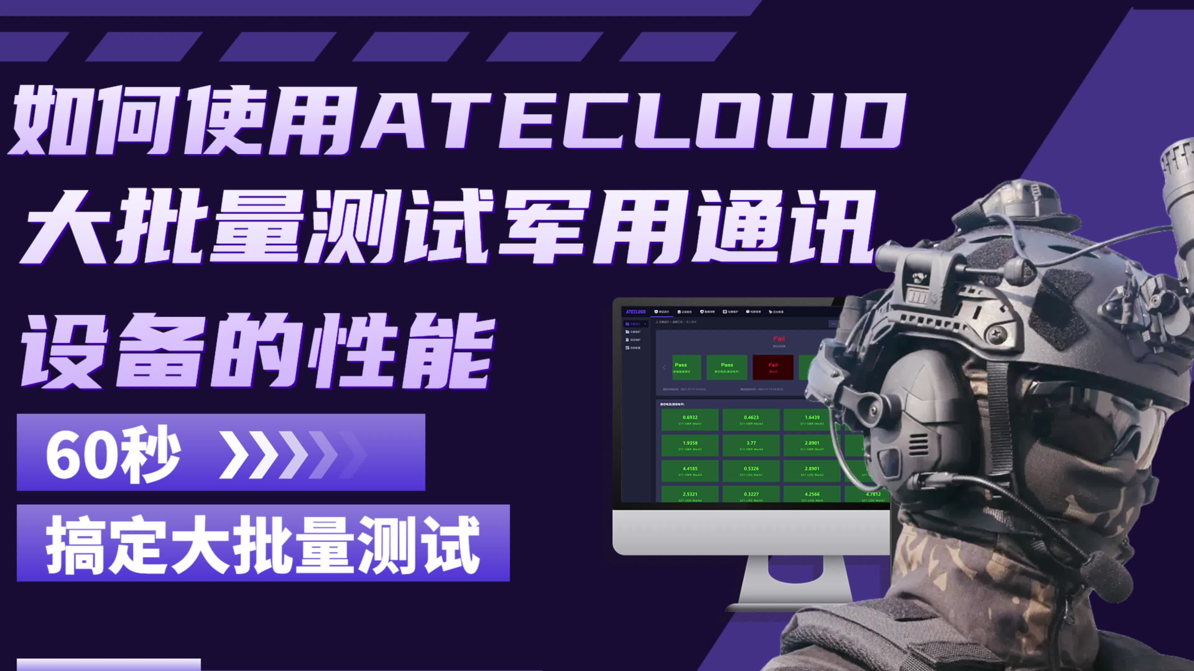 科技改变战术| ATECLOUD大批量测试军用通讯设备性能#电子设备 #自动化测试 #ATECLOUD 