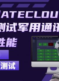 科技改變戰術| ATECLOUD大批量測試軍用通訊設備性能#電子設備 #自動化測試 #ATECLOUD 