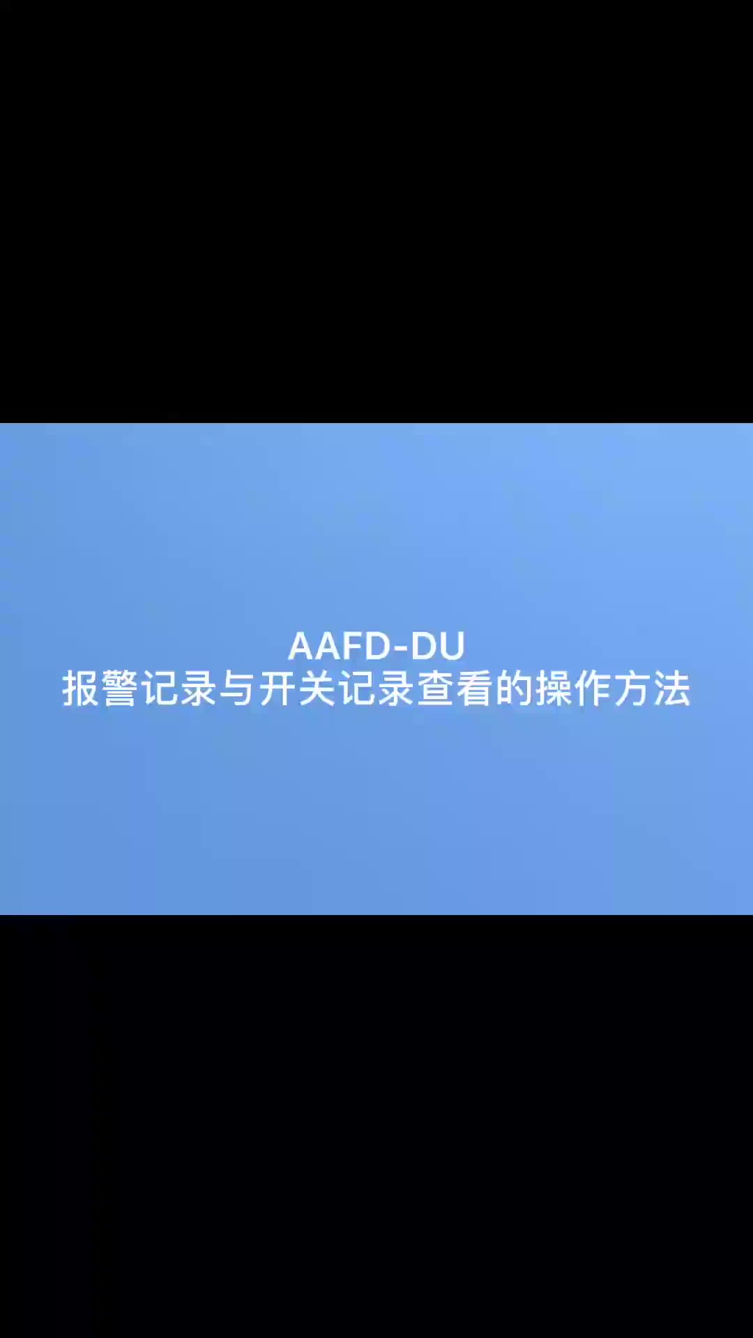 安科瑞故障电弧探测器AAFD-DU报警记录与开关记录查看方法#产品方案 