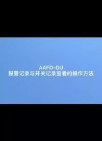 安科瑞故障电弧探测器AAFD-DU报警记录与开关记录查看方法#产品方案 