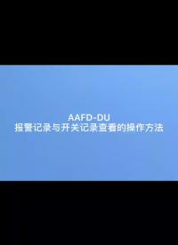 安科瑞故障電弧探測器AAFD-DU報(bào)警記錄與開關(guān)記錄查看方法#產(chǎn)品方案 