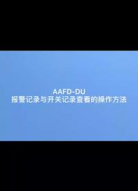 安科瑞故障電弧探測器AAFD-DU報警記錄與開關(guān)記錄查看方法#產(chǎn)品方案 