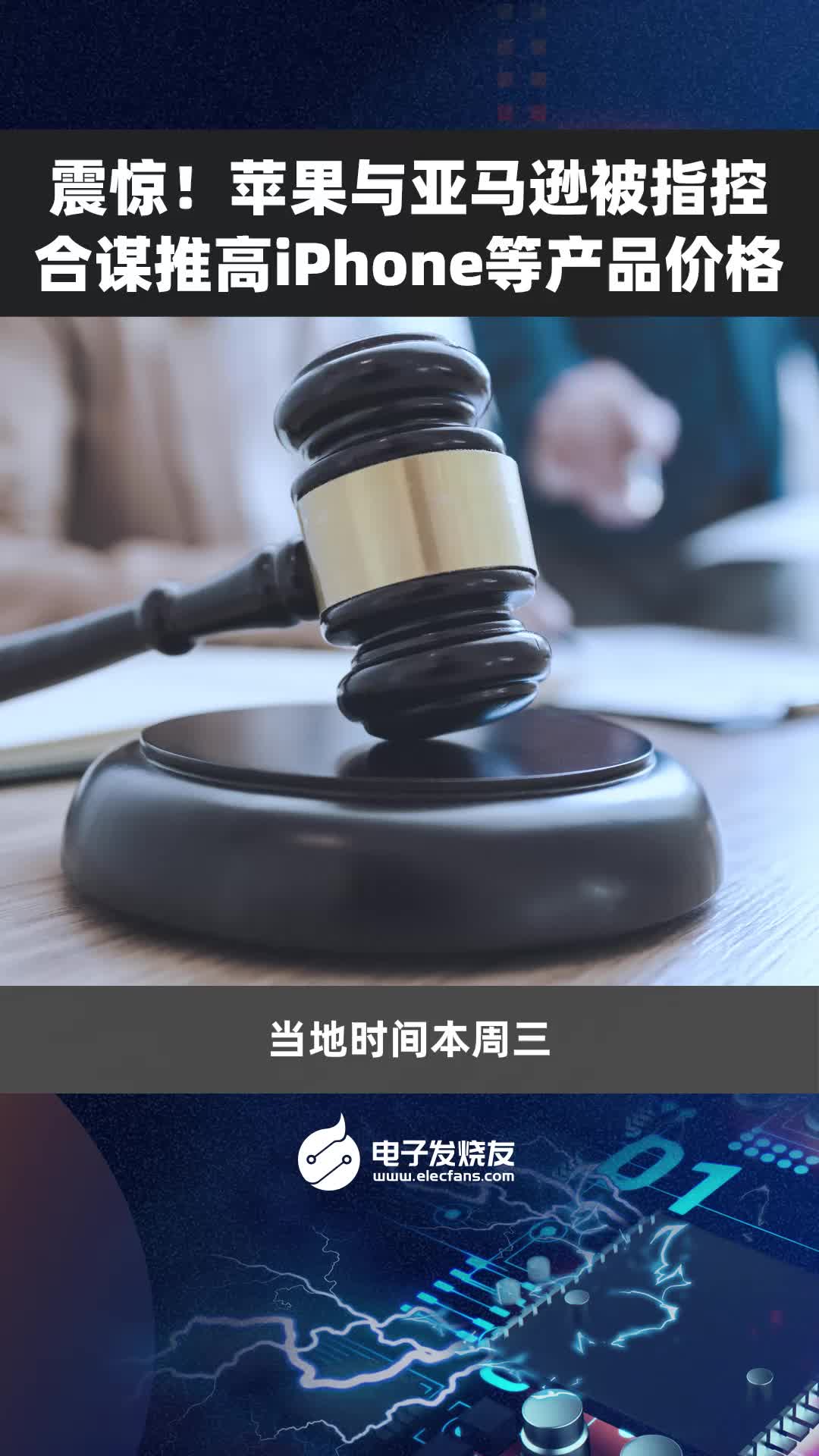 震惊！苹果与亚马逊被指控合谋推高iPhone等产品价格