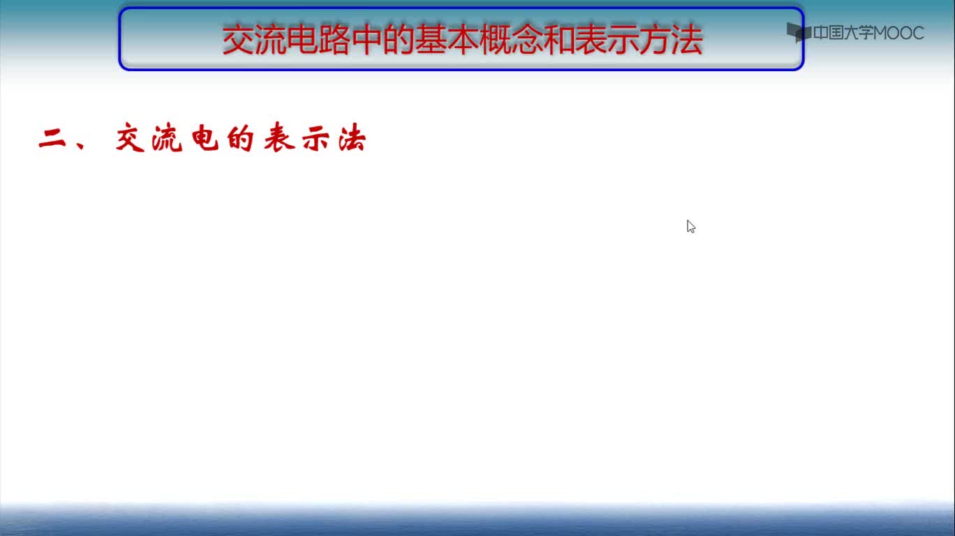 交流電路中的基本概念和表示方法3-視頻#電工  