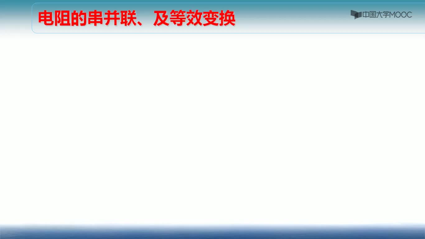 電阻的串、并聯等效變換的應用分析視頻(1)#硬聲創作季 