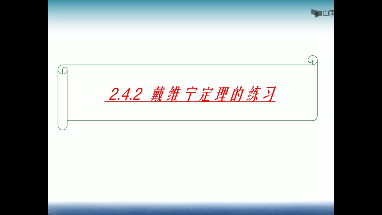 电工电子学：戴维宁定理应用分析视频#电工  
