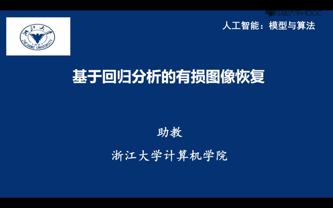 《人工智能》5.4 基于回歸分析的有損圖像恢復#人工智能 