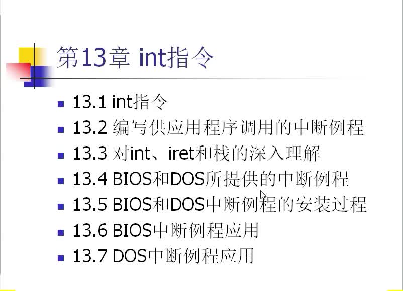 匯編語(yǔ)言（46）如何編寫(xiě)一個(gè)int中斷程序#硬聲創(chuàng)作季 