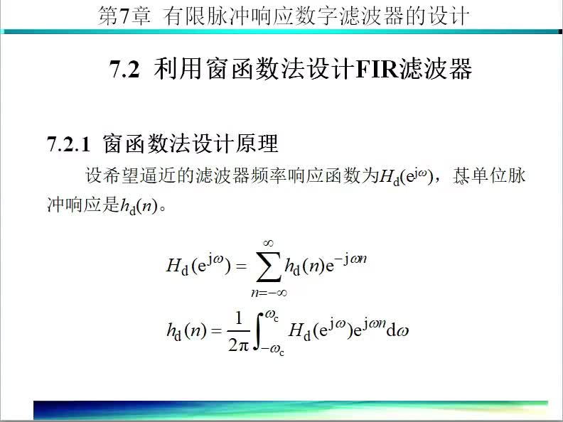 数字信号处理（46）窗函数设计滤波器的原理#硬声创作季 
