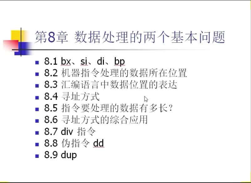 汇编语言（29）汇编语言中数据处理的方法#硬声创作季 