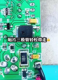 別再浪費焊錫絲，這樣拆卸三極管輕松帶走。 #電器維修 #家電維修 #家用電器#硬聲創作季 