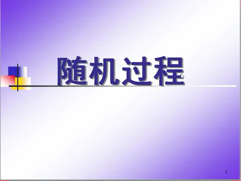 隨機過程（1）概念#硬聲創作季 