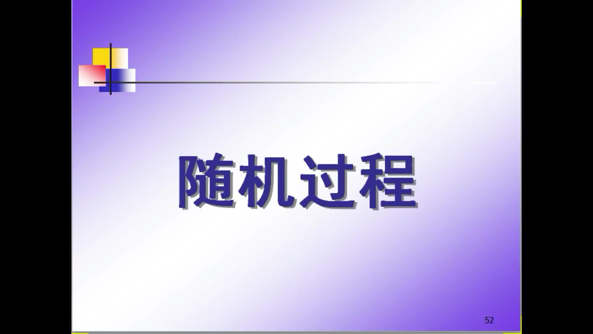 隨機過程（3）隨機過程的平穩(wěn)性#硬聲創(chuàng)作季 