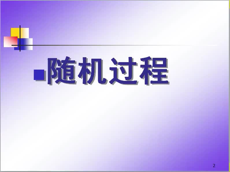 隨機(jī)過(guò)程（6）隨機(jī)過(guò)程功率譜概念#硬聲創(chuàng)作季 