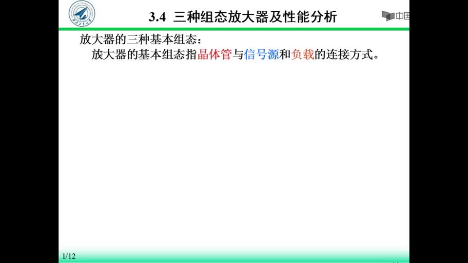 [3.4.1]--3.4三种组态放大器及性能分析_clip001