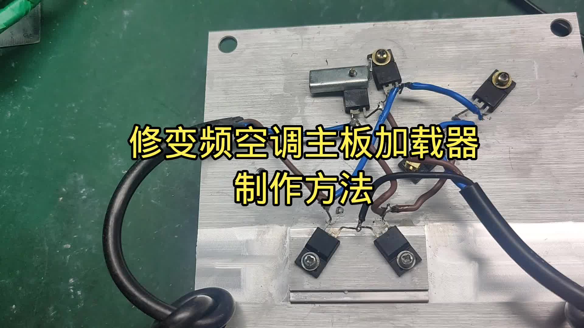 變頻空調(diào)主板維修加載器制作方法#硬聲創(chuàng)作季 #電子技術 