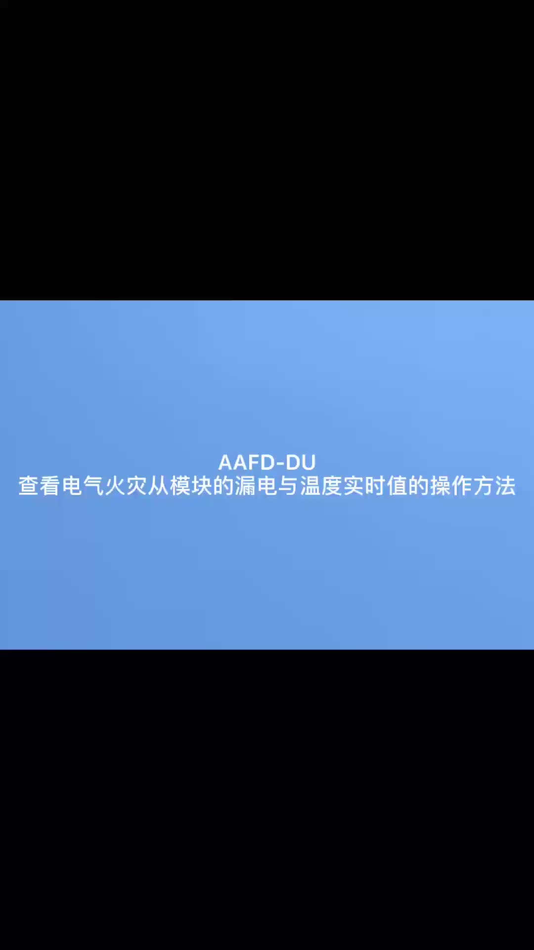 故障電弧探測器AAFD-DU如何查看電氣火災從模塊的漏電與溫度值# #產品方案 