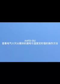 故障电弧探测器AAFD-DU如何查看电气火灾从模块的漏电与温度值# #产品方案 