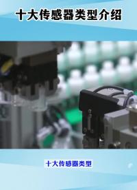 十大傳感器介紹