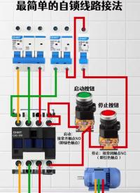 最简单的自锁线路接法