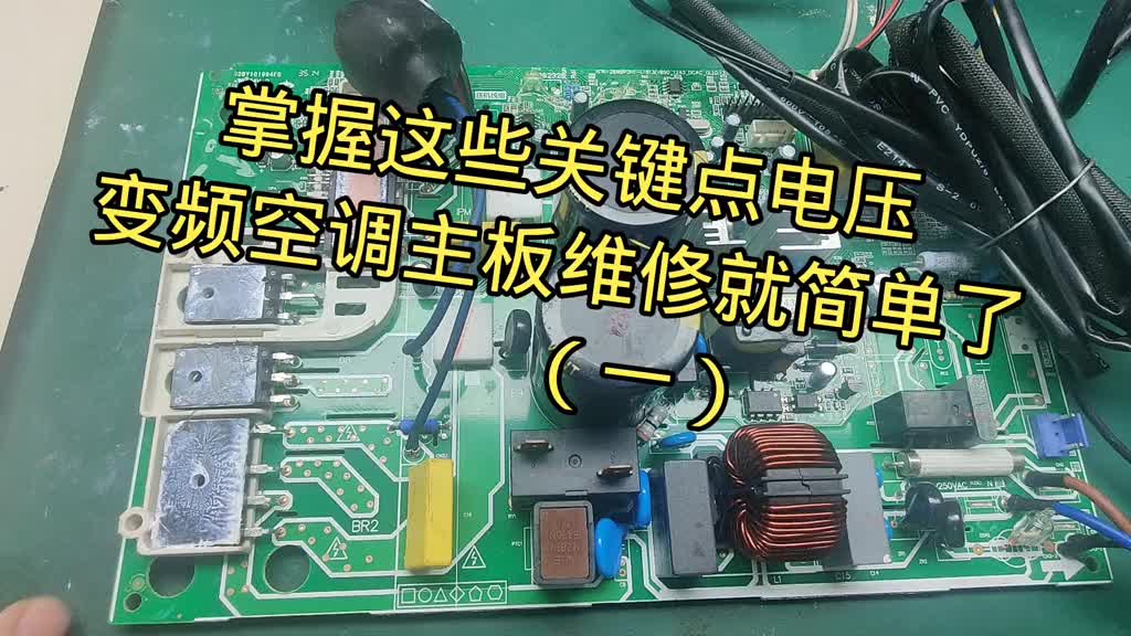 维修变频空调主板，必须掌握这些关键点电压#硬声创作季 #电子技术 
