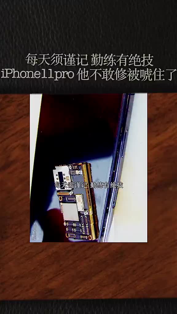 #硬聲創(chuàng)作季 #PCB #智能手機 每天須謹記，勤練有絕技。iPhone11pro他不敢修被故障唬住了