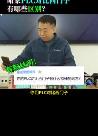 #硬声创作季 #CAN #PLC  咱家PLC对比西门子有啥特殊的地方？