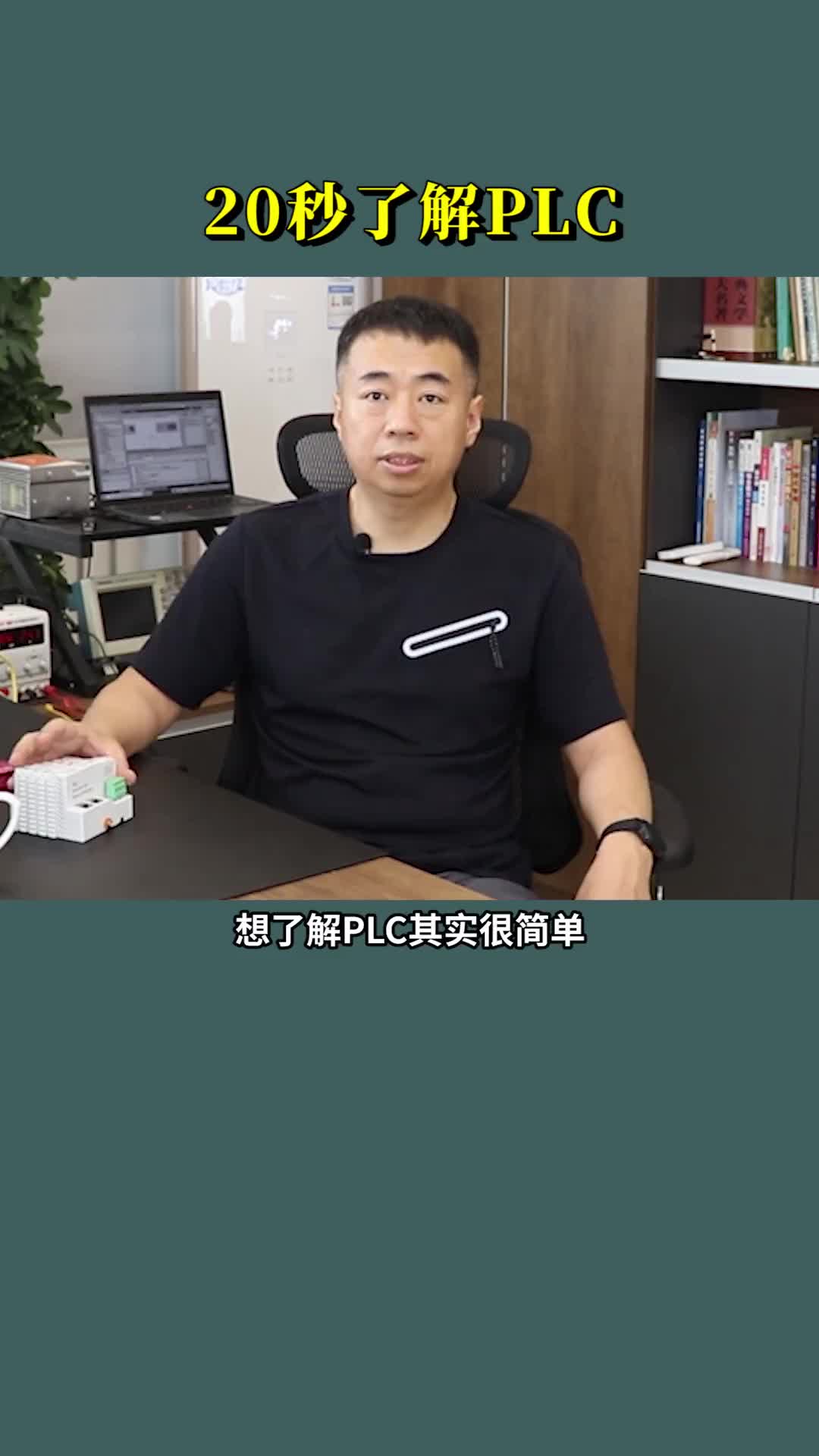 #硬聲創作季 #工業控制 #PLC 小白必看！20秒帶你了解PLC的原理 