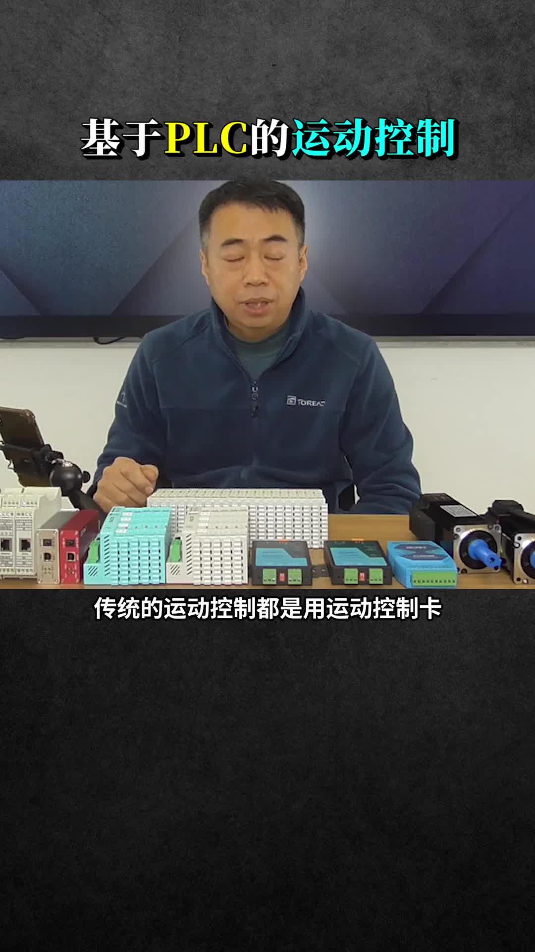 #硬聲創(chuàng)作季 #工業(yè)控制 #PLC  基于PLC的運(yùn)動(dòng)控制是怎樣的？ 