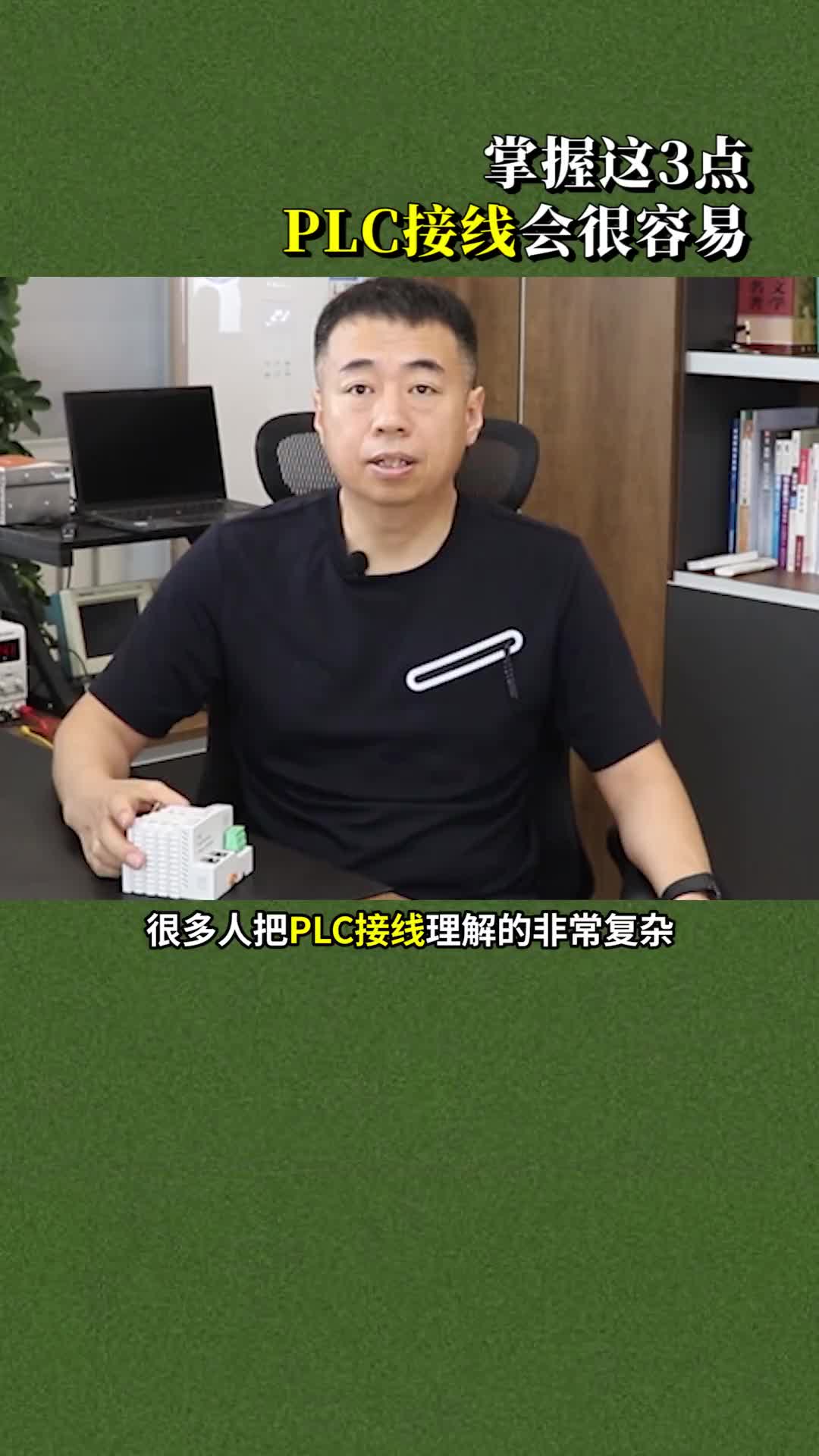 #硬聲創(chuàng)作季 #工業(yè)控制 #PLC PLC接線其實(shí)并不復(fù)雜，只要掌握這3點(diǎn)，接線會(huì)變得非常簡(jiǎn)單！