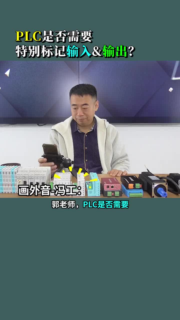 #硬声创作季 #工业控制 #PLC PLC切记要标记输入和输出，不然后期维护悔断肠  