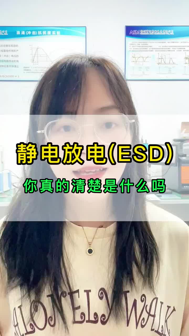 #硬声创作季 #电磁兼容 #ESD #电感 #元器件 什么是ESD