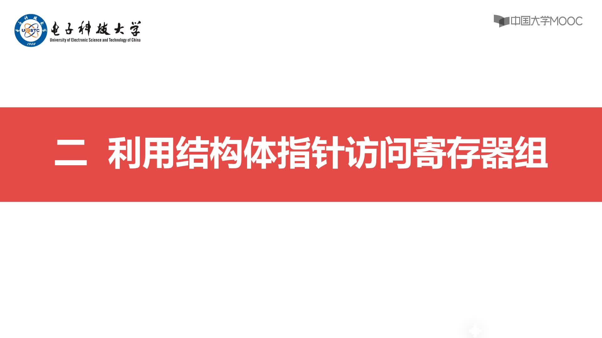 嵌入式技術：2 利用結構體指針訪問寄存器組#嵌入式系統  
