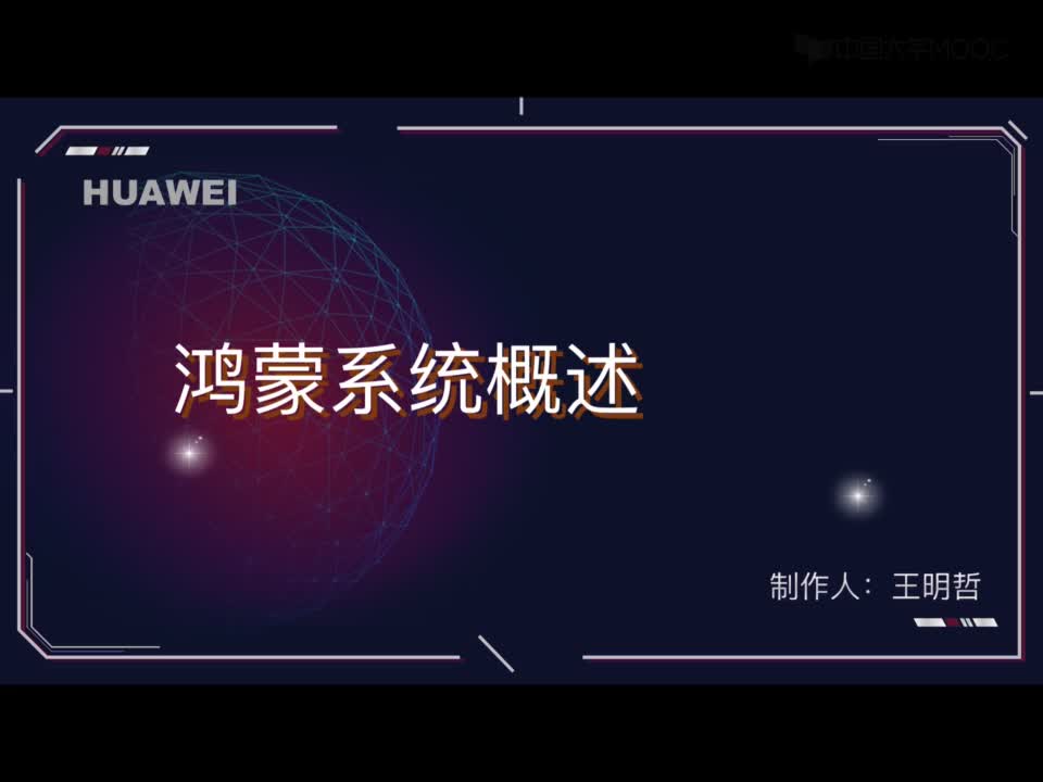 嵌入式控制系統(tǒng)及應用：【視頻】 16.7 鴻蒙操作系統(tǒng)概述#嵌入式系統(tǒng) 