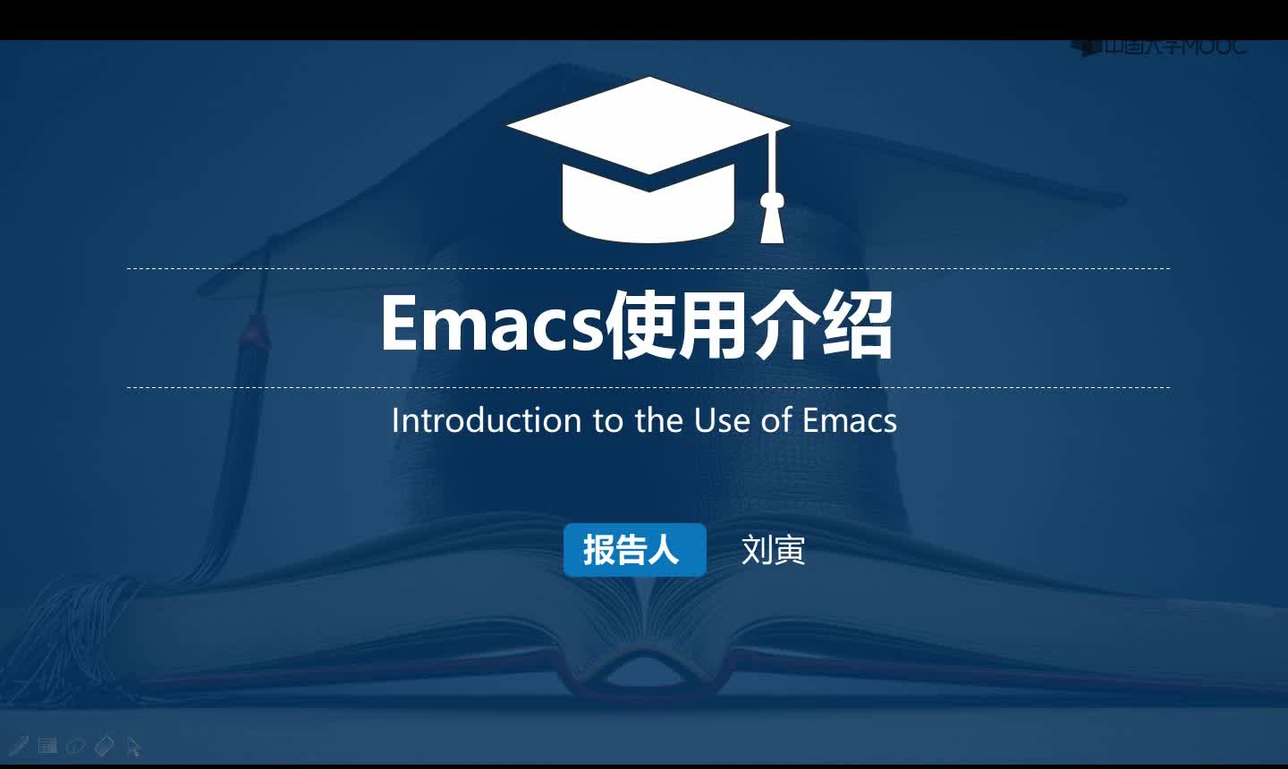 嵌入式控制系统及应用：【视频】 15.5 Emacs的使用介绍#嵌入式系统 