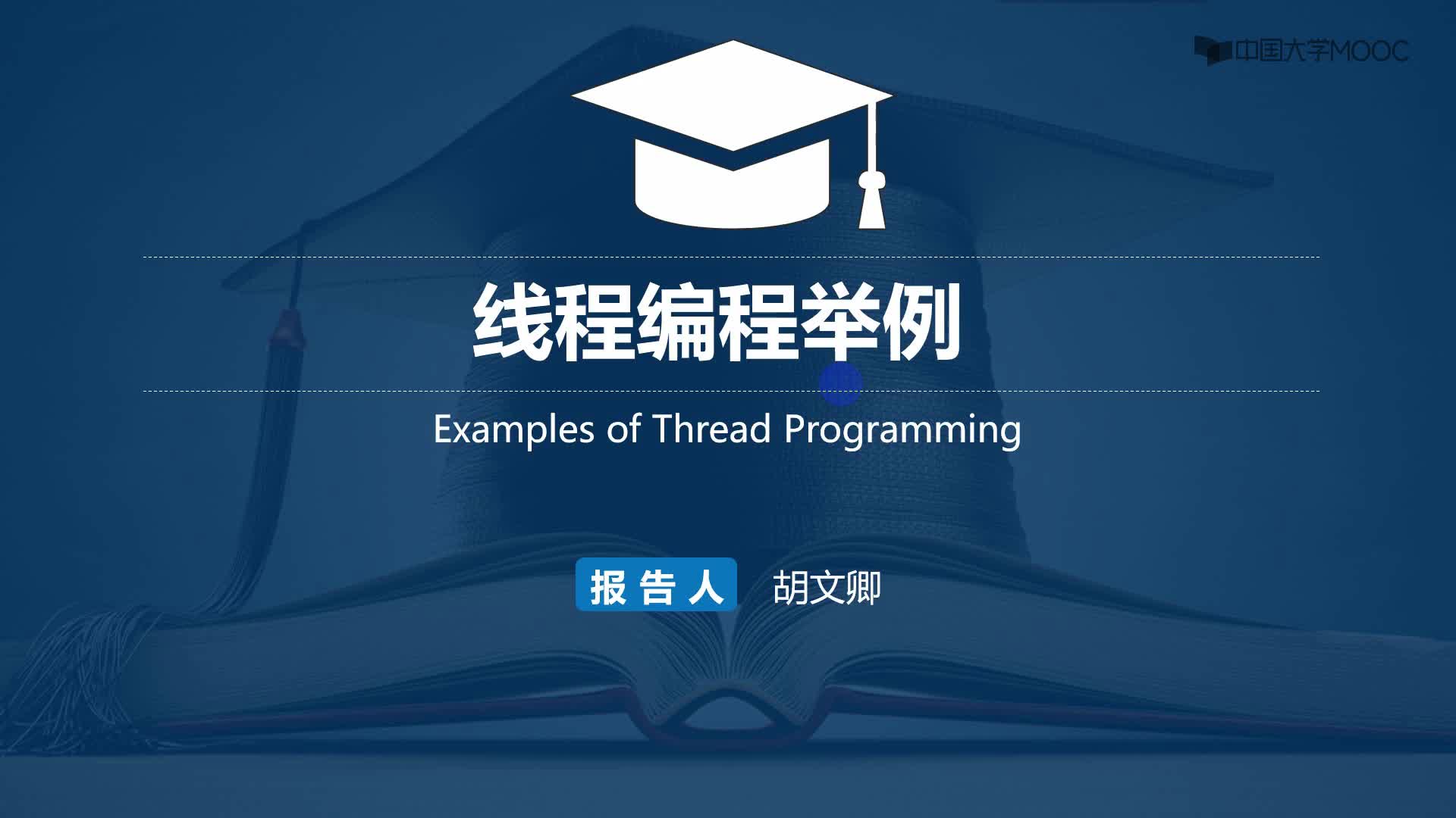 嵌入式控制系統(tǒng)及應(yīng)用：【視頻】 15.10 線程編程舉例#嵌入式系統(tǒng) 