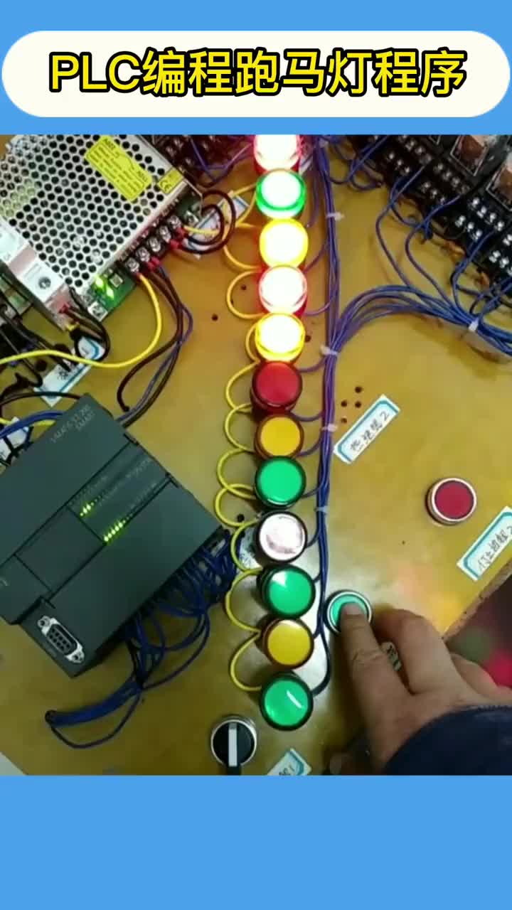 PLC編程跑馬燈程序#硬聲創作季 #電子技術 