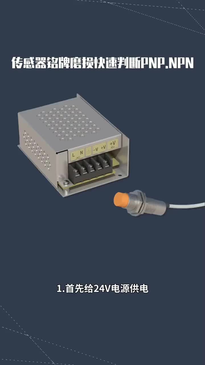 傳感器銘牌磨損如何判定PNP型還是NPN型#硬聲創(chuàng)作季 #電子技術(shù) 