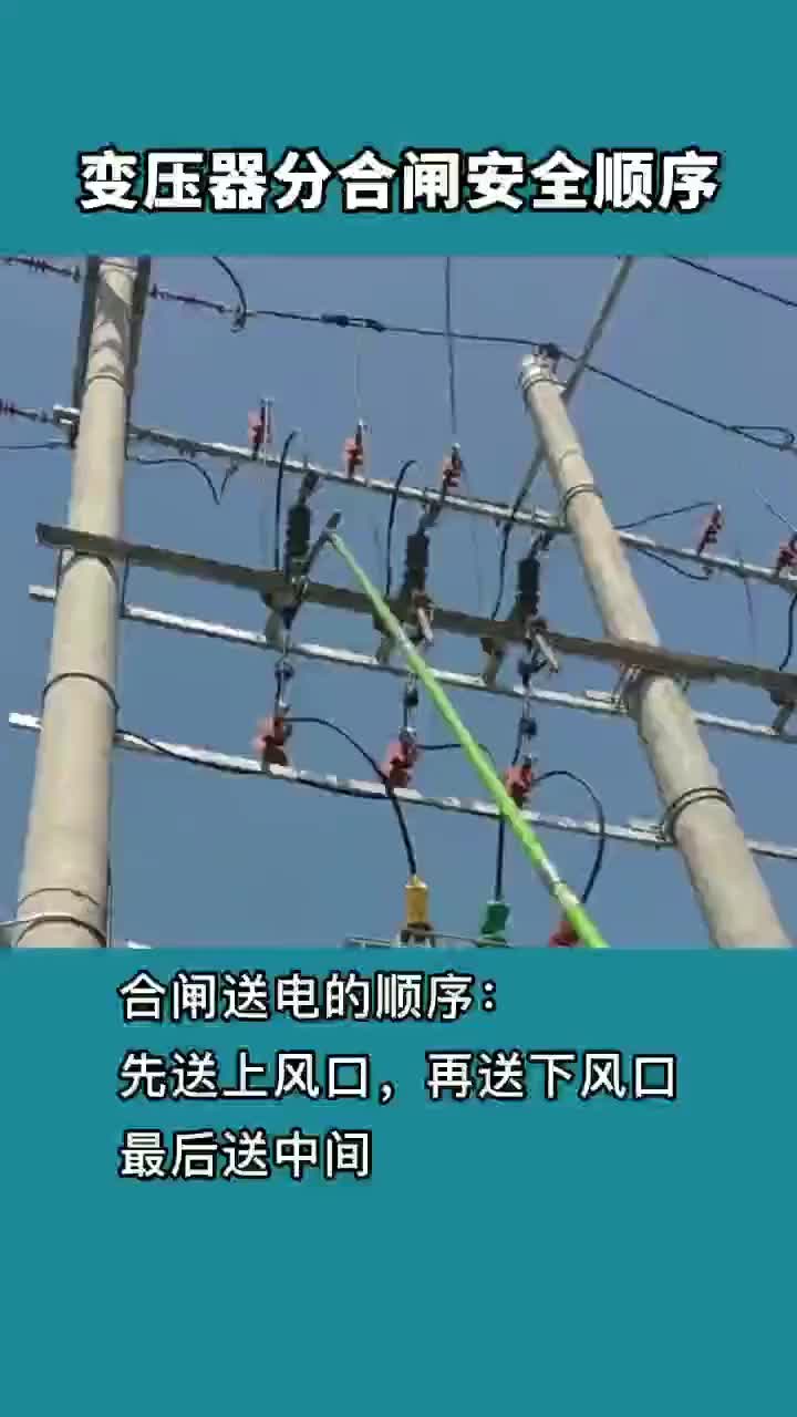 變壓器分 合閘順序#硬聲創(chuàng)作季 #電子技術 