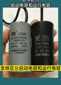 怎樣區分啟動電容和運行電容#硬聲創作季 #電子技術 