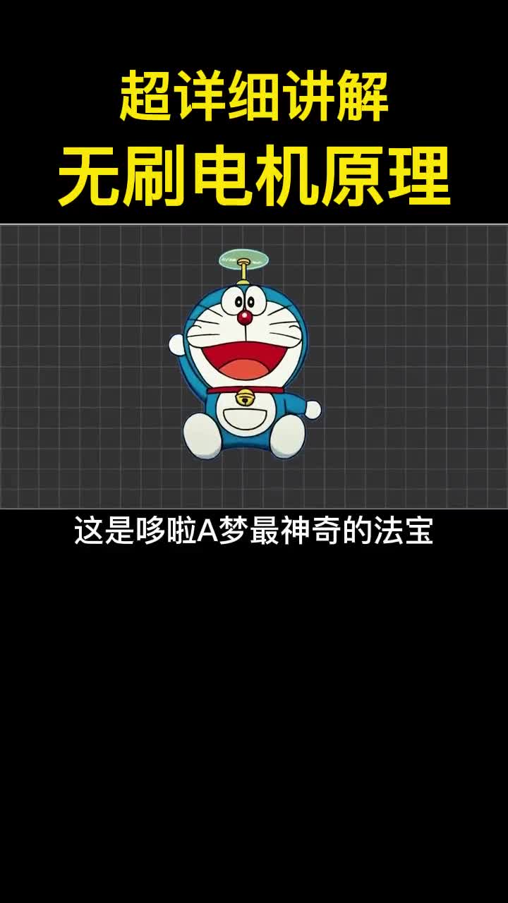 我悟了！終于明白無(wú)刷電機(jī)原理是這樣的！#硬聲創(chuàng)作季 #電子技術(shù) 